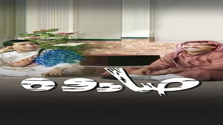 Backdrop image for movie Sadouh