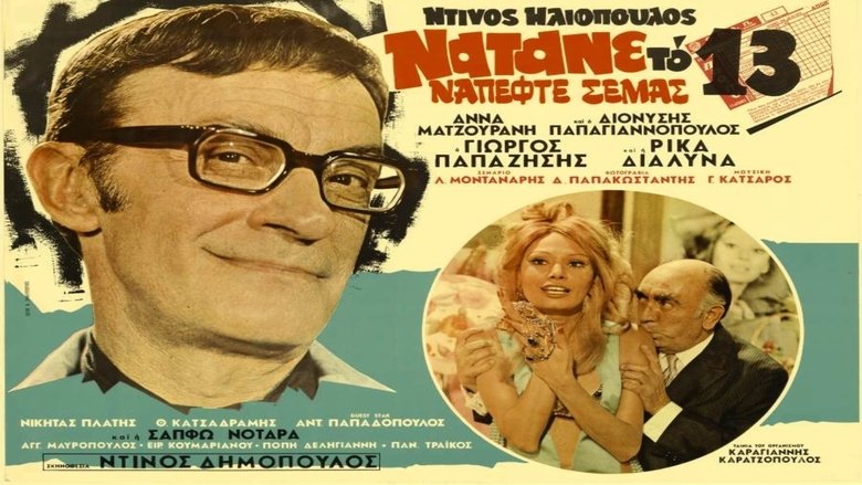 Backdrop image for movie Νάτανε το 13 νά 'πεφτε σε μας