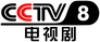 CCTV-8