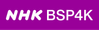 NHK BSP4K