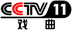 CCTV-11