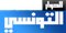 elhiwar ettounsi