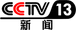 CCTV-13