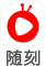 隨刻
