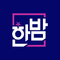SBS Hanbam