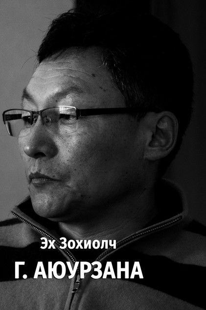 Аватар персоны Ayurzana Gun-Aajav