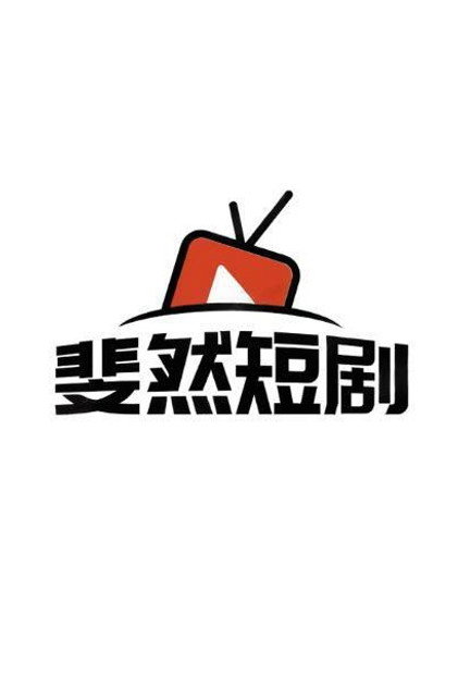 斐然短剧