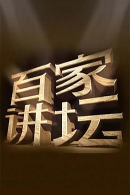 百家讲坛