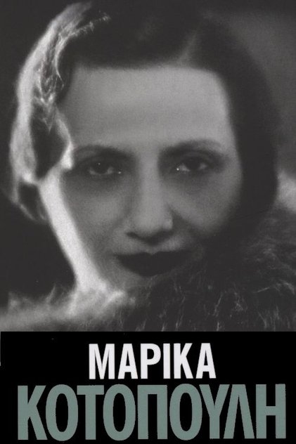 Μαρίκα Κοτοπούλη Μαρίκα Κοτοπούλη