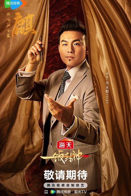 郑永麒