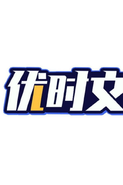YOOUSI 优时文化（优时映画）