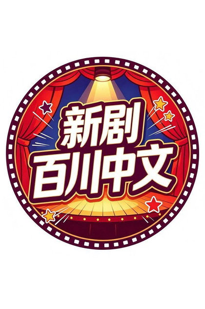百川中文新剧