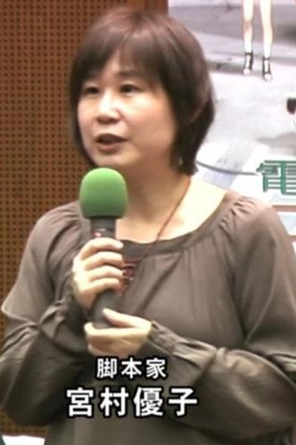 宮村優子 宮村優子