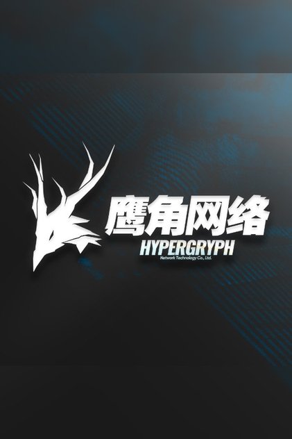 鹰角网络