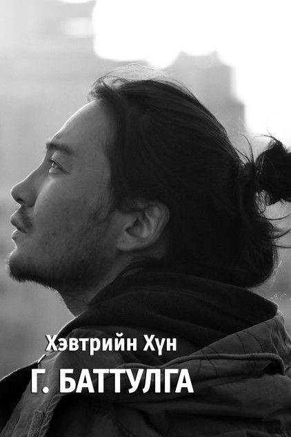 Аватар персоны Battulga Ganbat