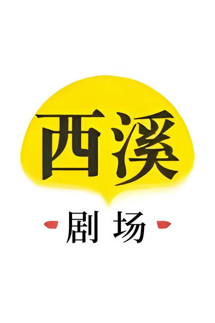 西溪剧场