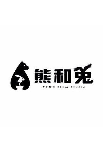 熊和兔剧场