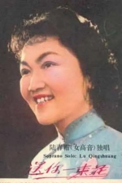 Lu Qingshuang Lu Qingshuang