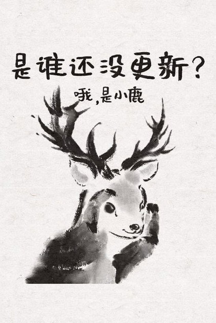 边鹿