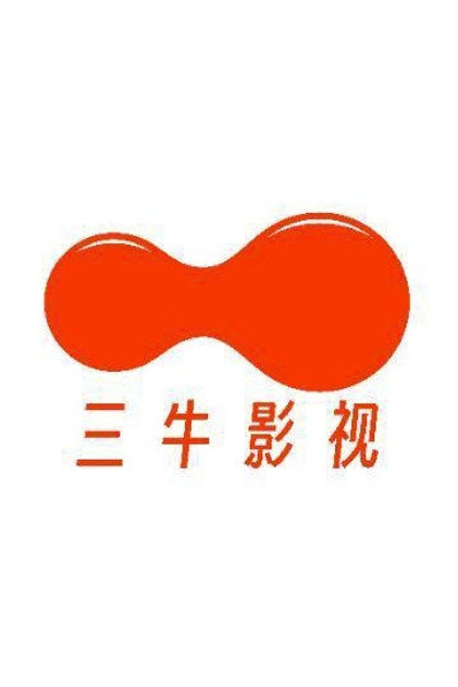 三牛剧场