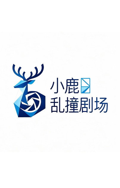 小鹿乱撞