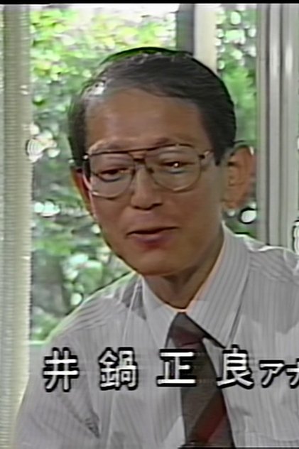 井鍋正良 井鍋正良