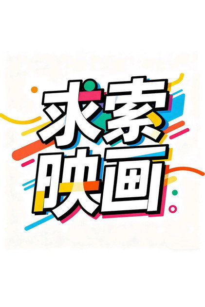求索映画小剧场