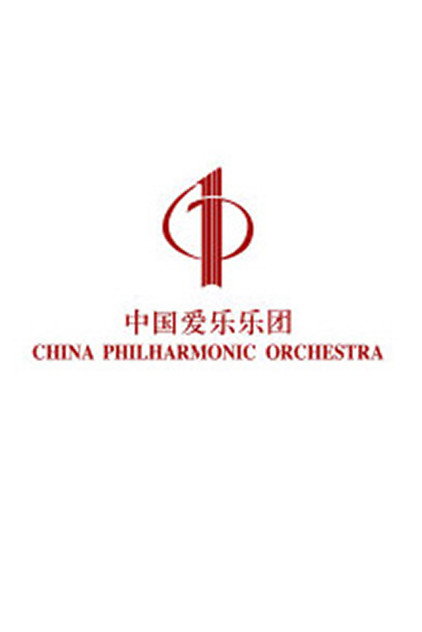 中国爱乐乐团