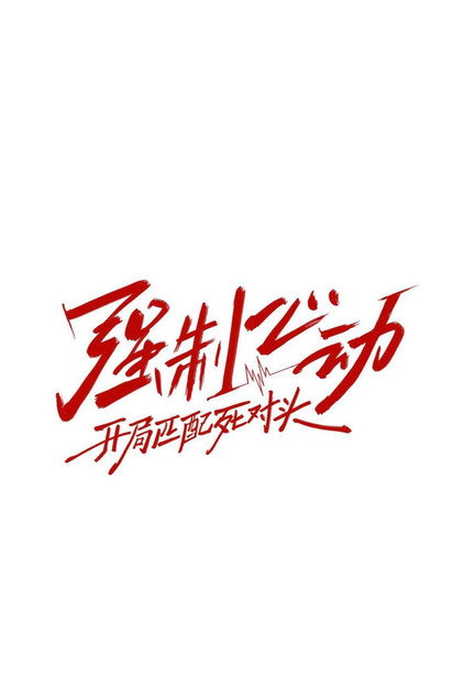 火星小剧场