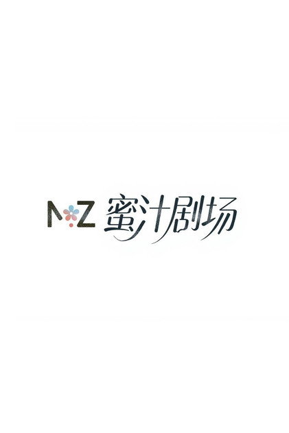 蜜汁剧场