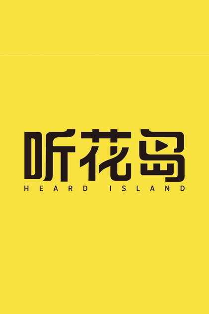 听花岛剧场