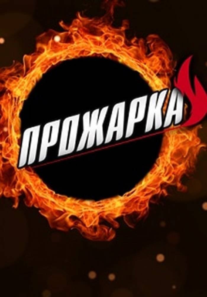 Прожарка poster