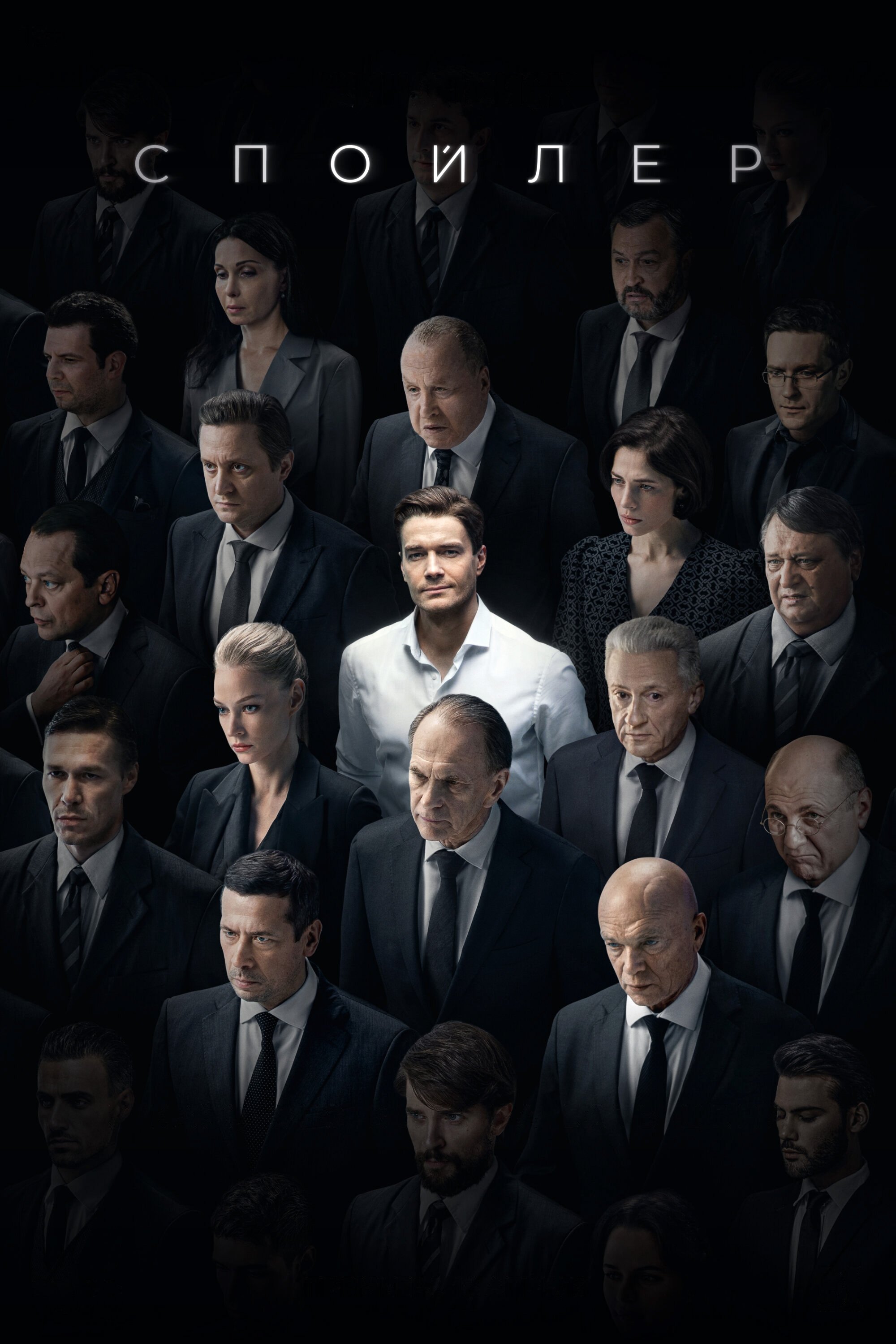 Spoiler poster