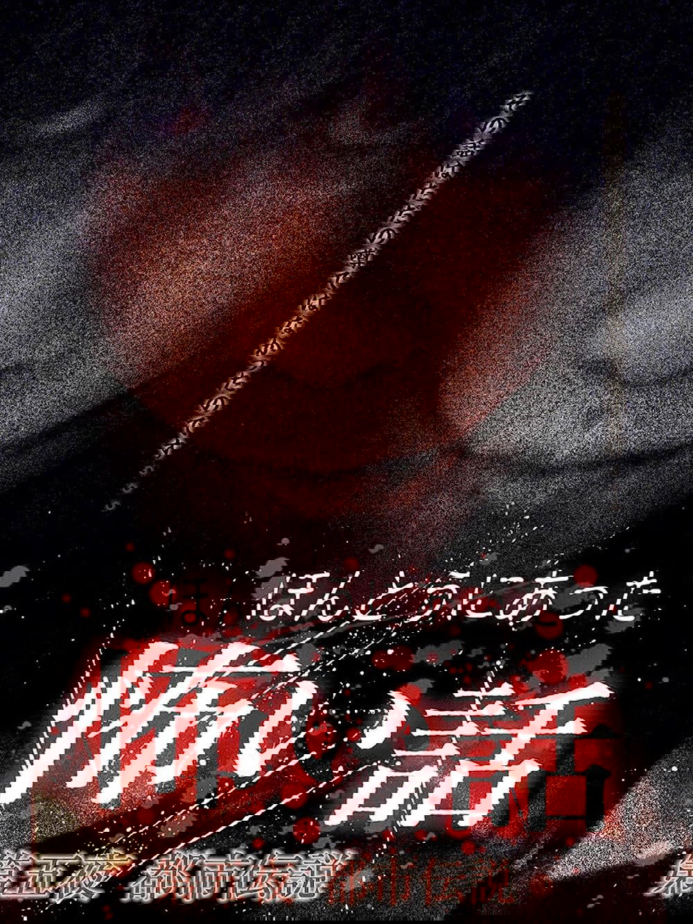 Scary True Stories: Night 5 - Urban Legends poster