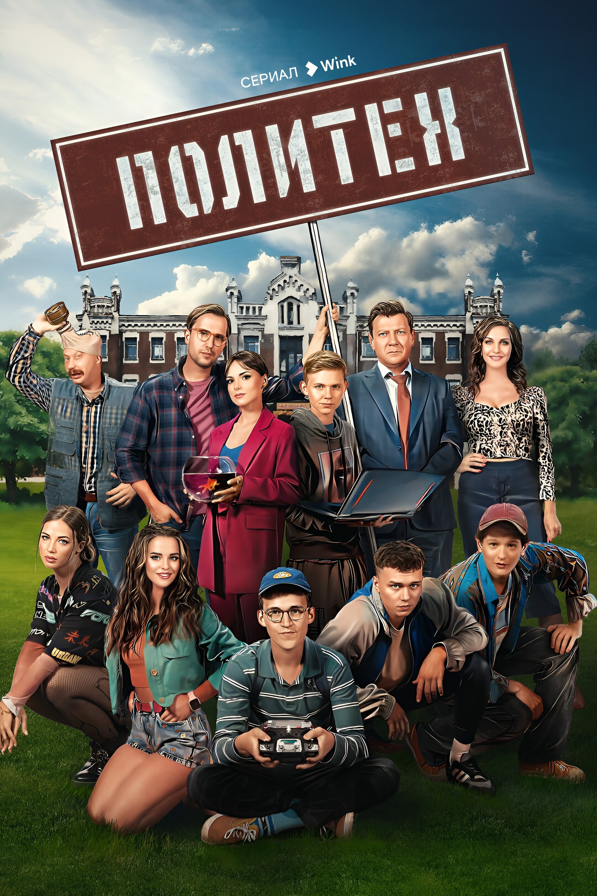 Политех poster