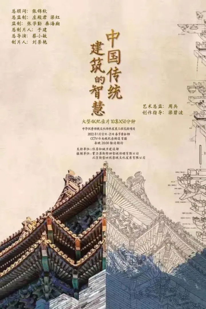 中国传统建筑的智慧 poster