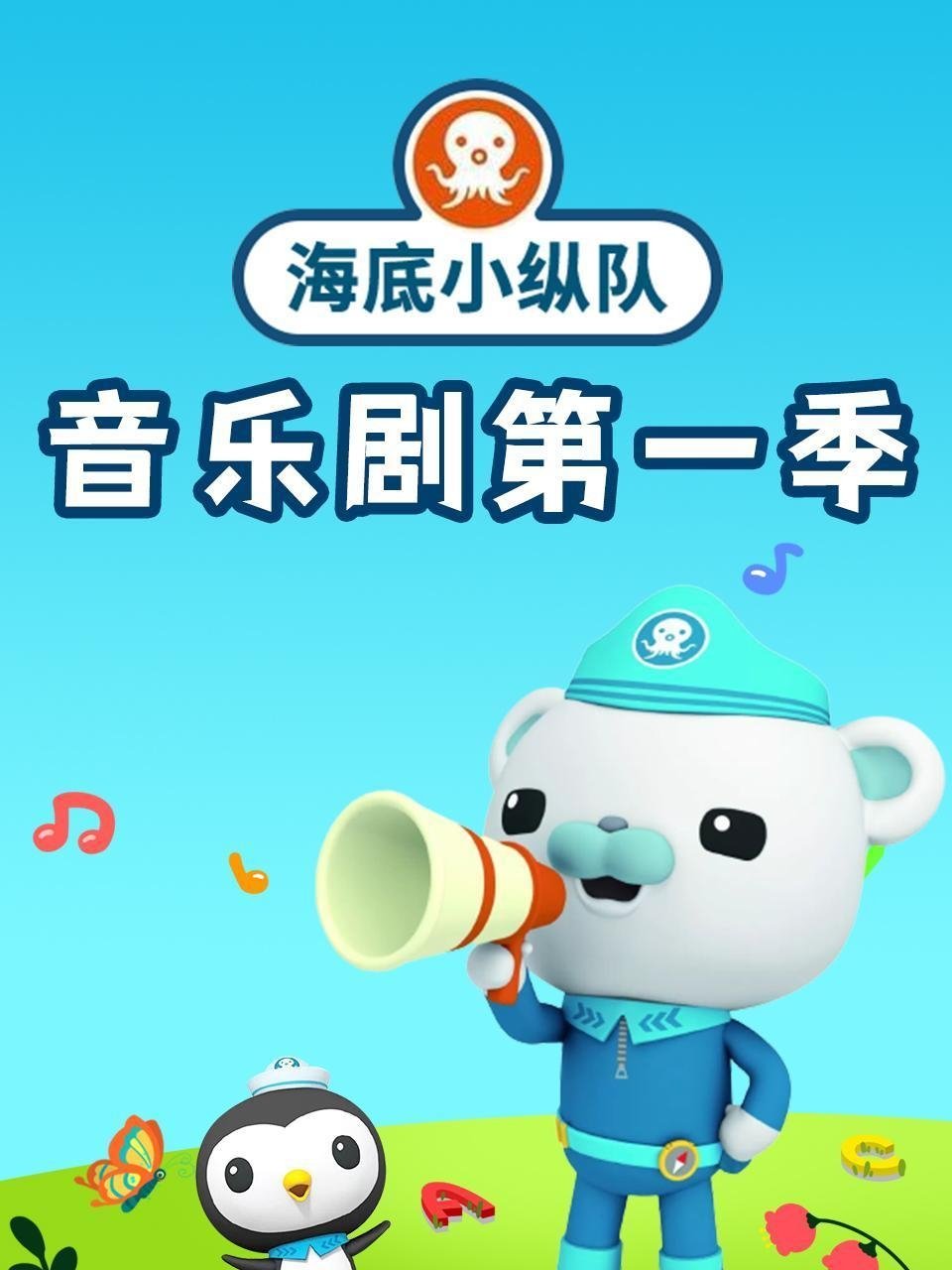 海底小纵队音乐剧 poster
