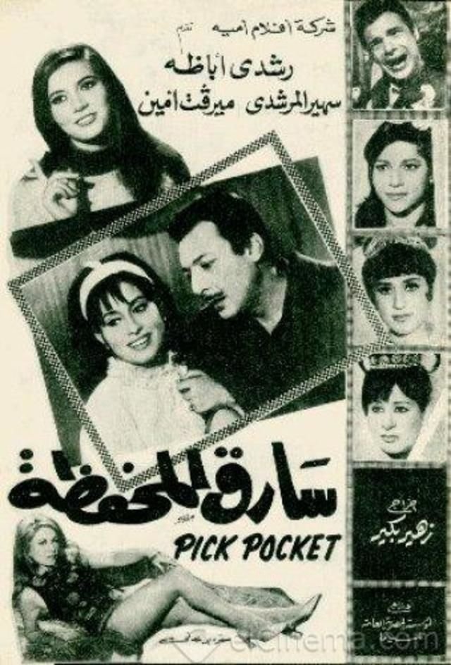 Sareq El-Mahfaza poster