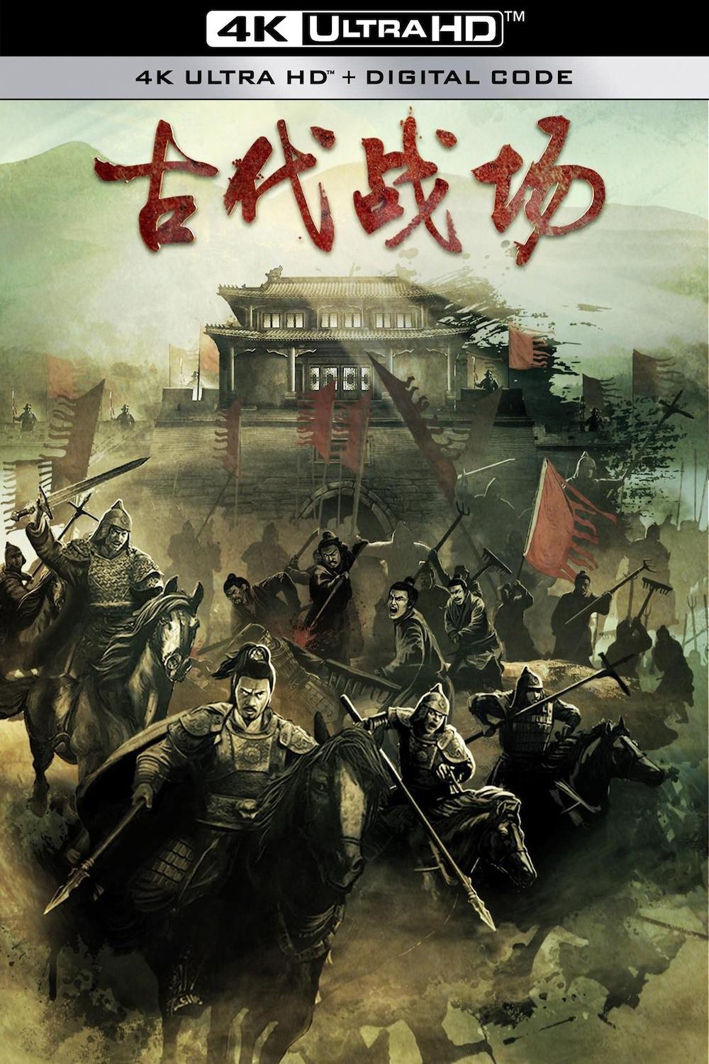 古代战场 poster