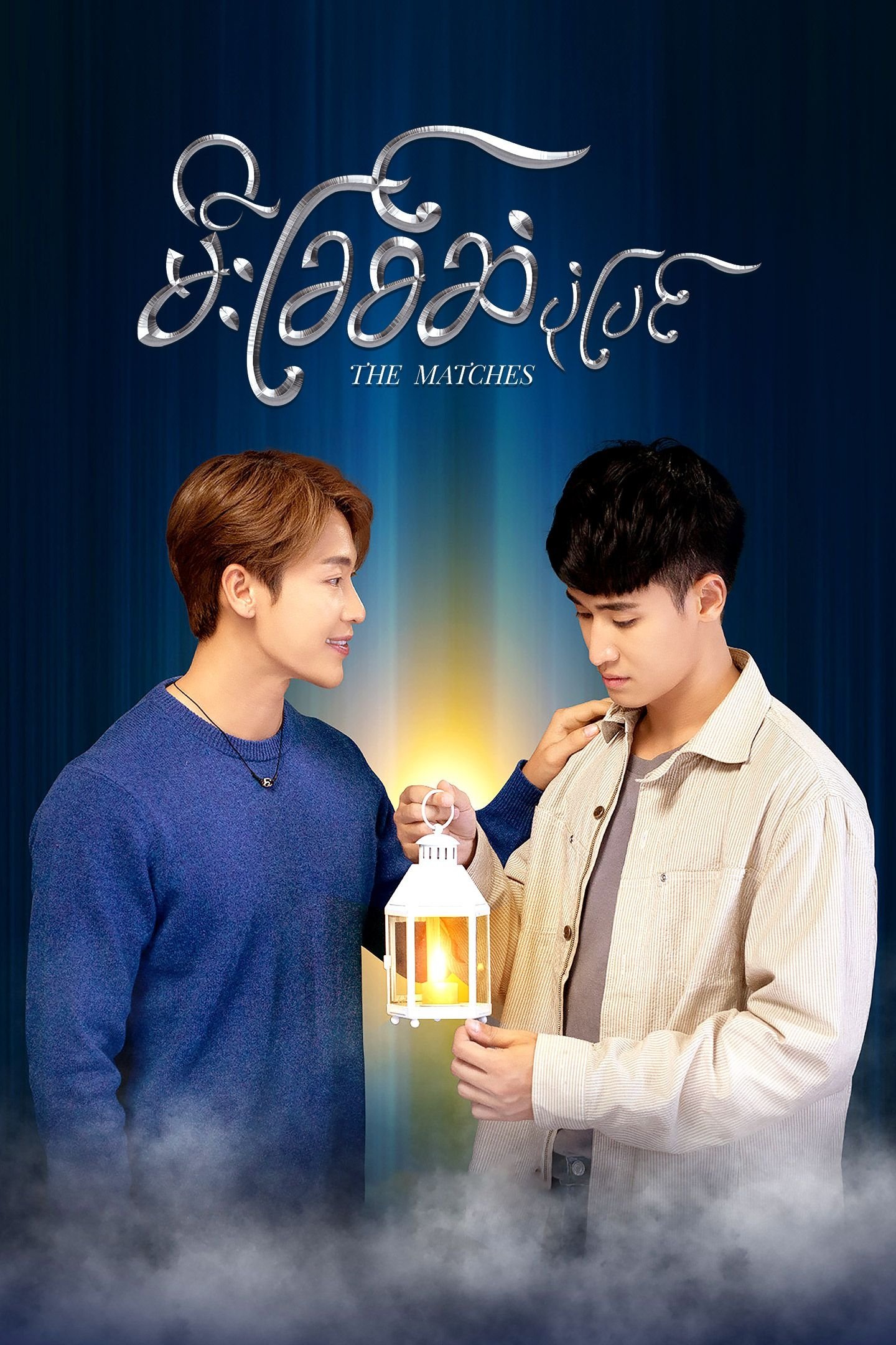 The Matches poster