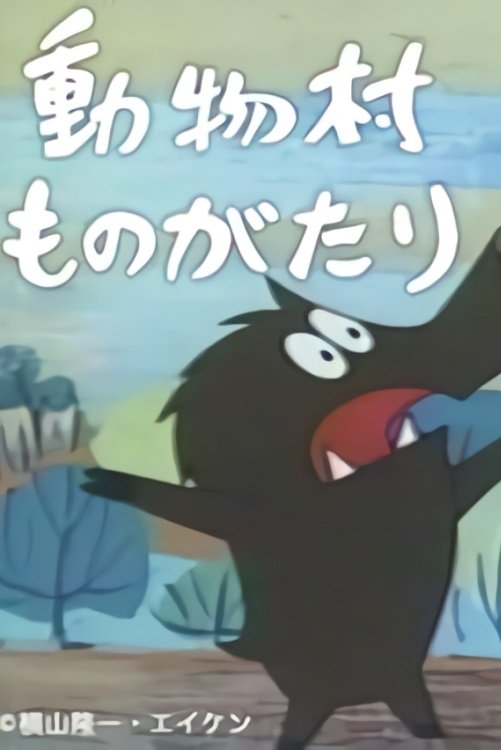 動物村ものがたり poster