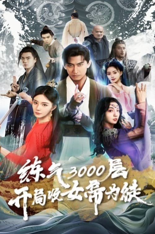 炼气3000层，开局收女帝为徒 poster
