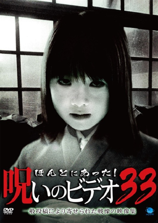 Honto Ni Atta! Noroi No Video 33 poster