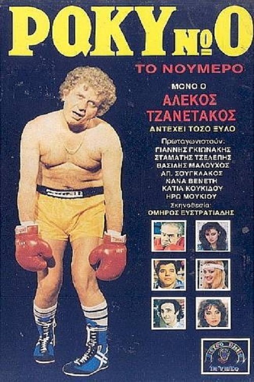 Ρόκυ Νο 0, το Νούμερο poster