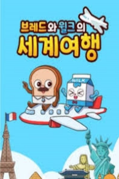 브레드와 윌크의 세계여행 poster