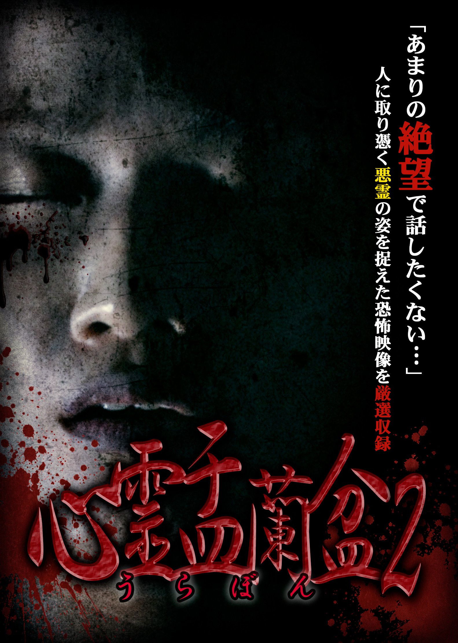 Psychic Yuranbon 2: The Legend of the Seven Misaki poster