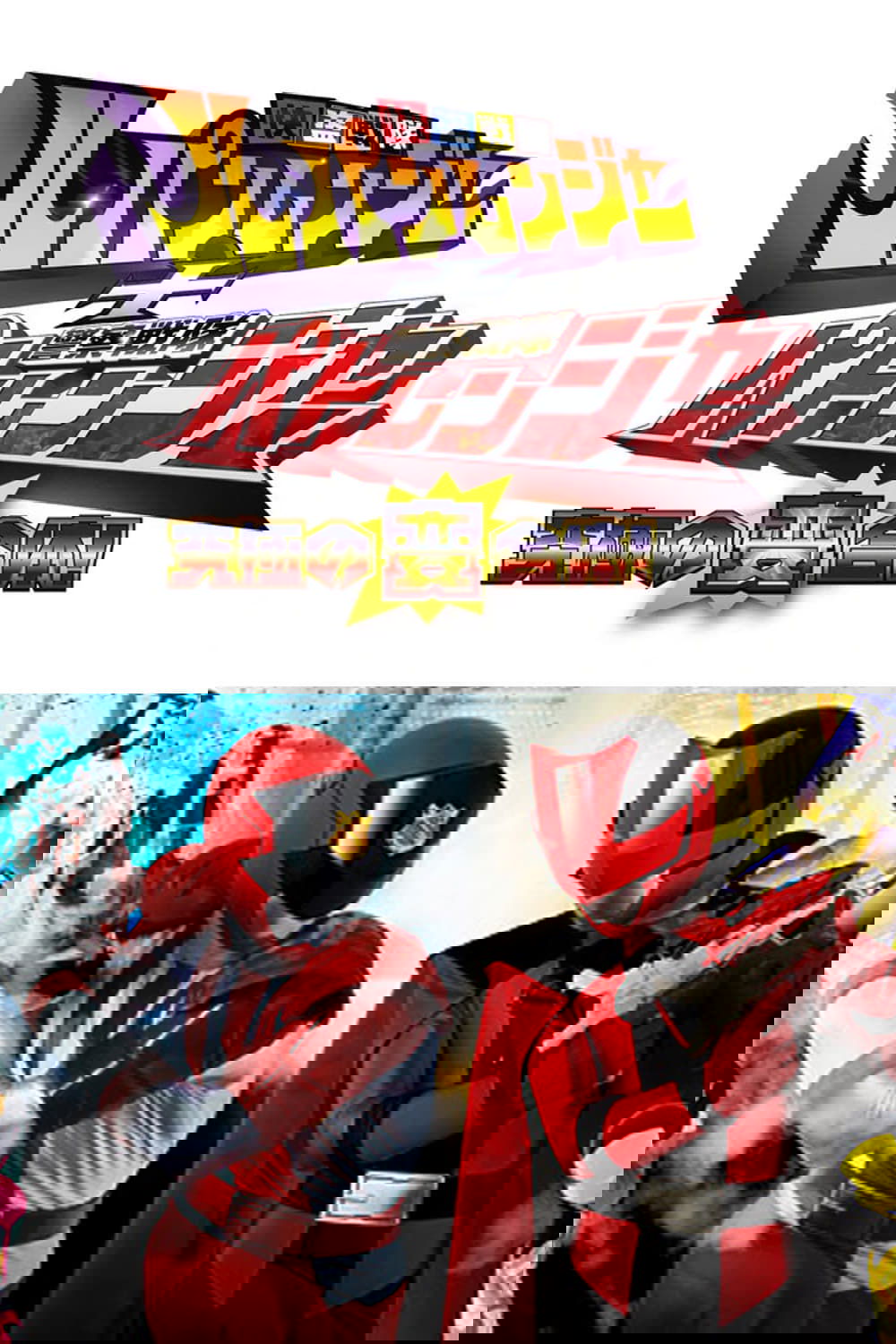 Kaitou Sentai Lupinranger + Keisatsu Sentai Patranger ~The Ultimate Weird Combination!~ poster