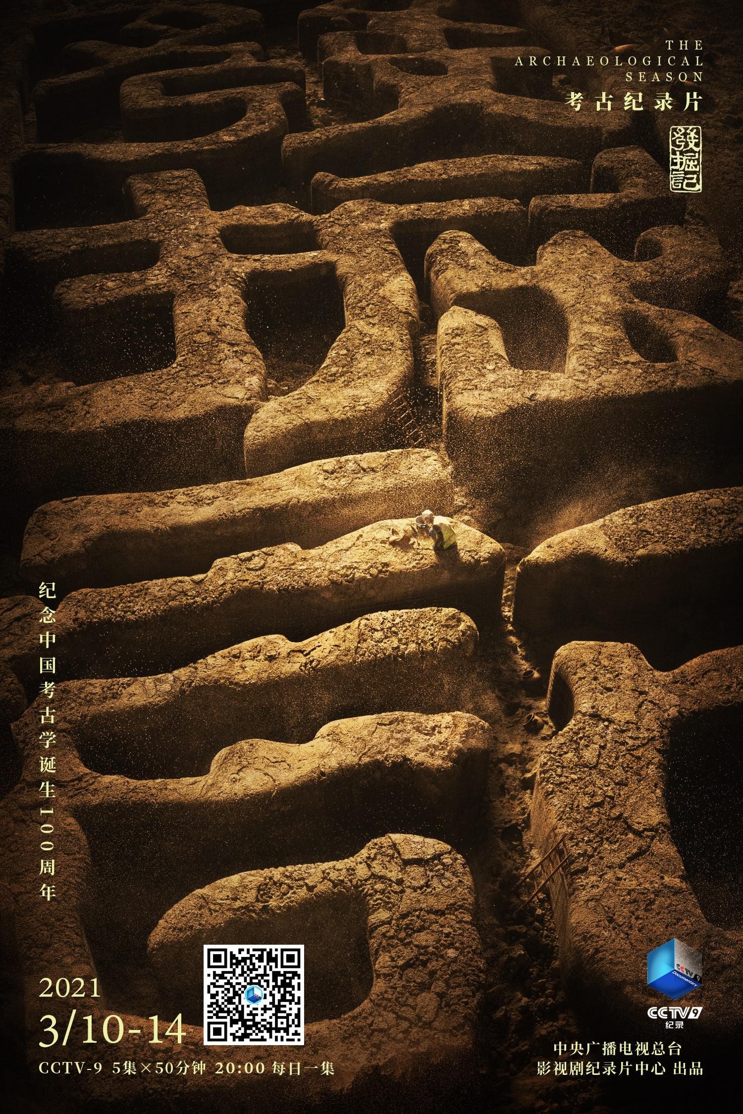 发掘记 poster