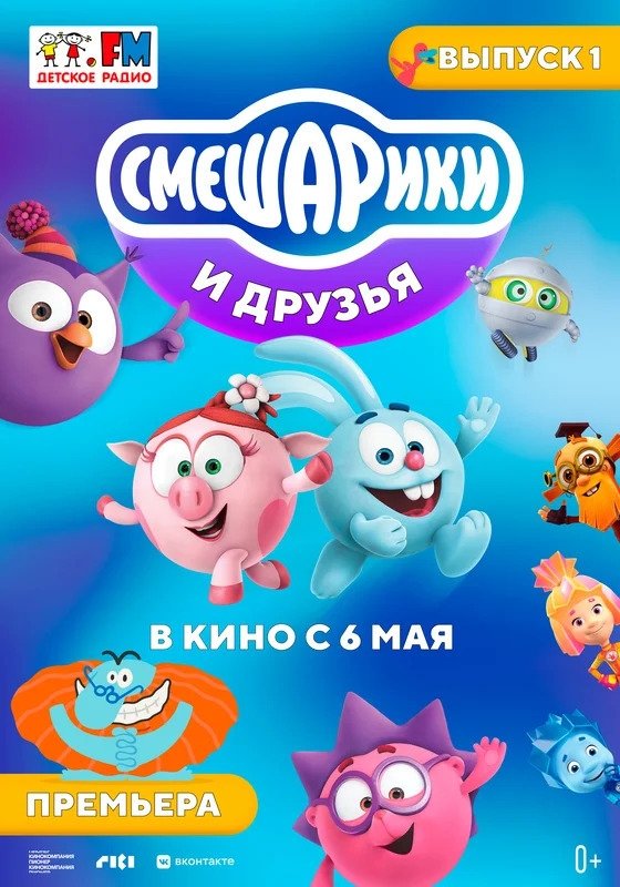Kikoriki and friends in the movies. Issue 1 poster