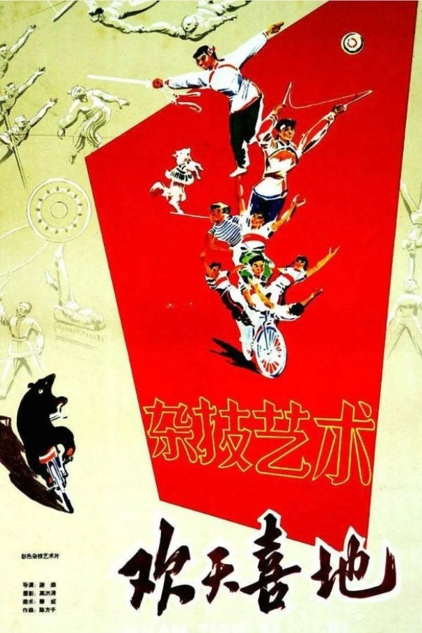 欢天喜地 poster